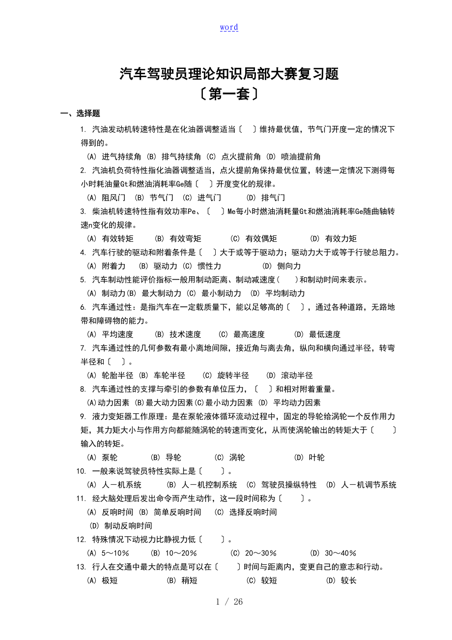 汽车的的驾驶员理论的知识部分大赛复习的题目全_第1页