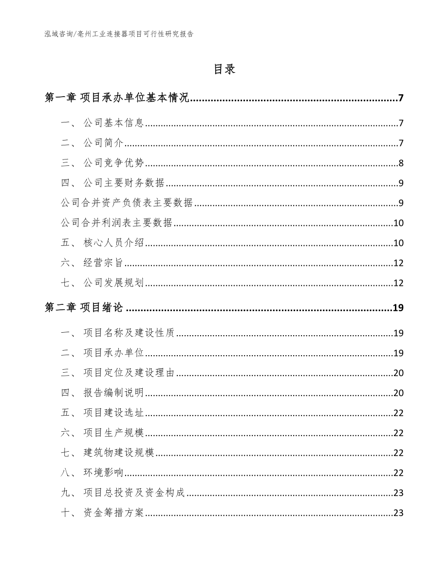 亳州工业连接器项目可行性研究报告【模板】_第1页