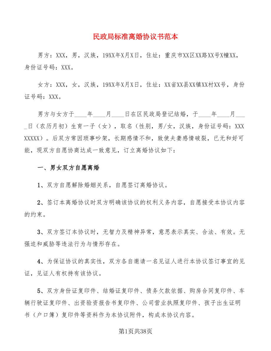 民政局标准离婚协议书范本(12篇)_第1页