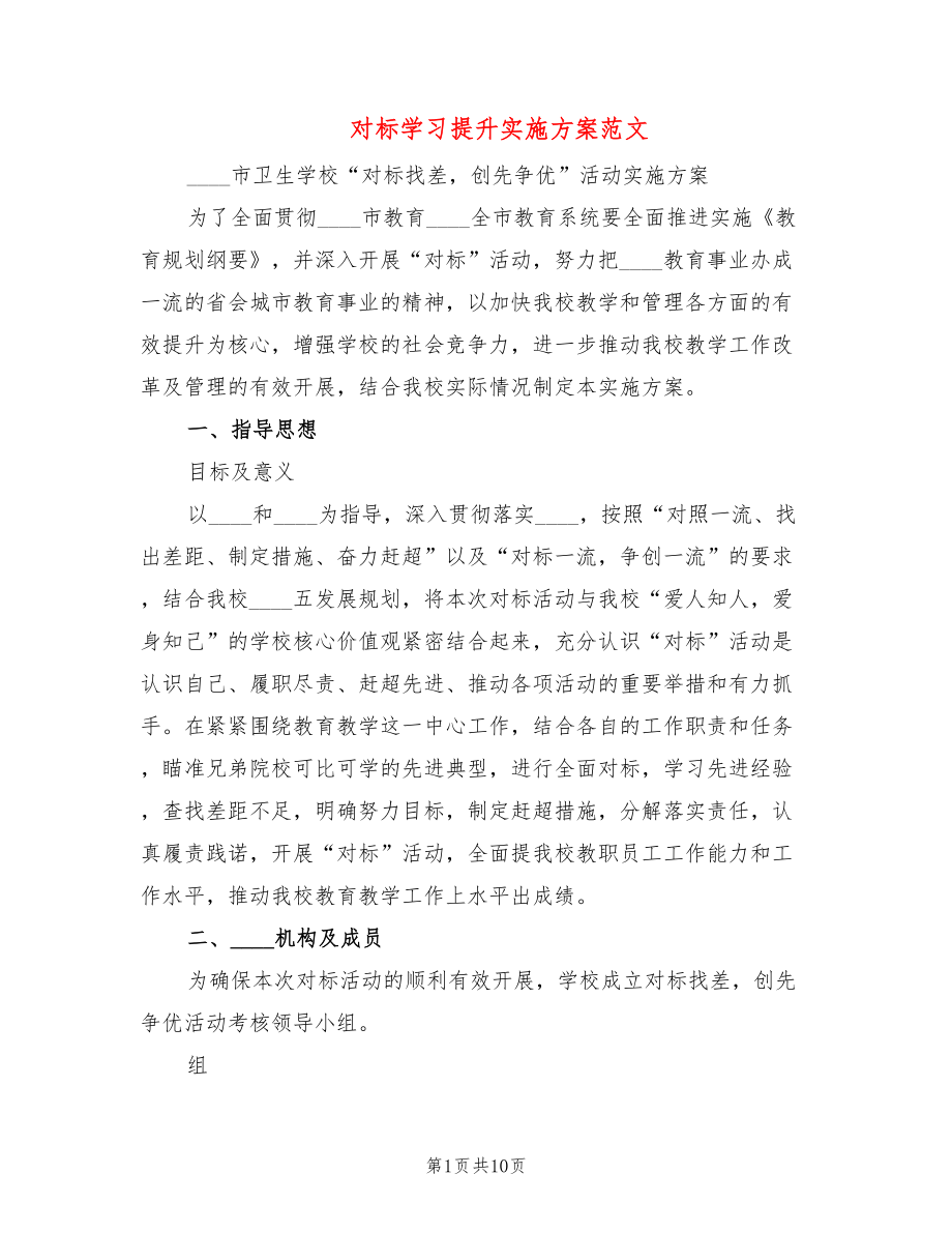 对标学习提升实施方案范文(2篇)_第1页