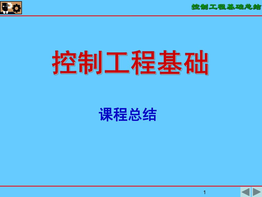 控制工程基础总结_第1页