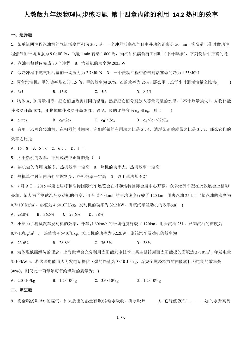 人教版九年級物理同步練習(xí)題 第十四章內(nèi)能的利用 14.2熱機的效率_第1頁