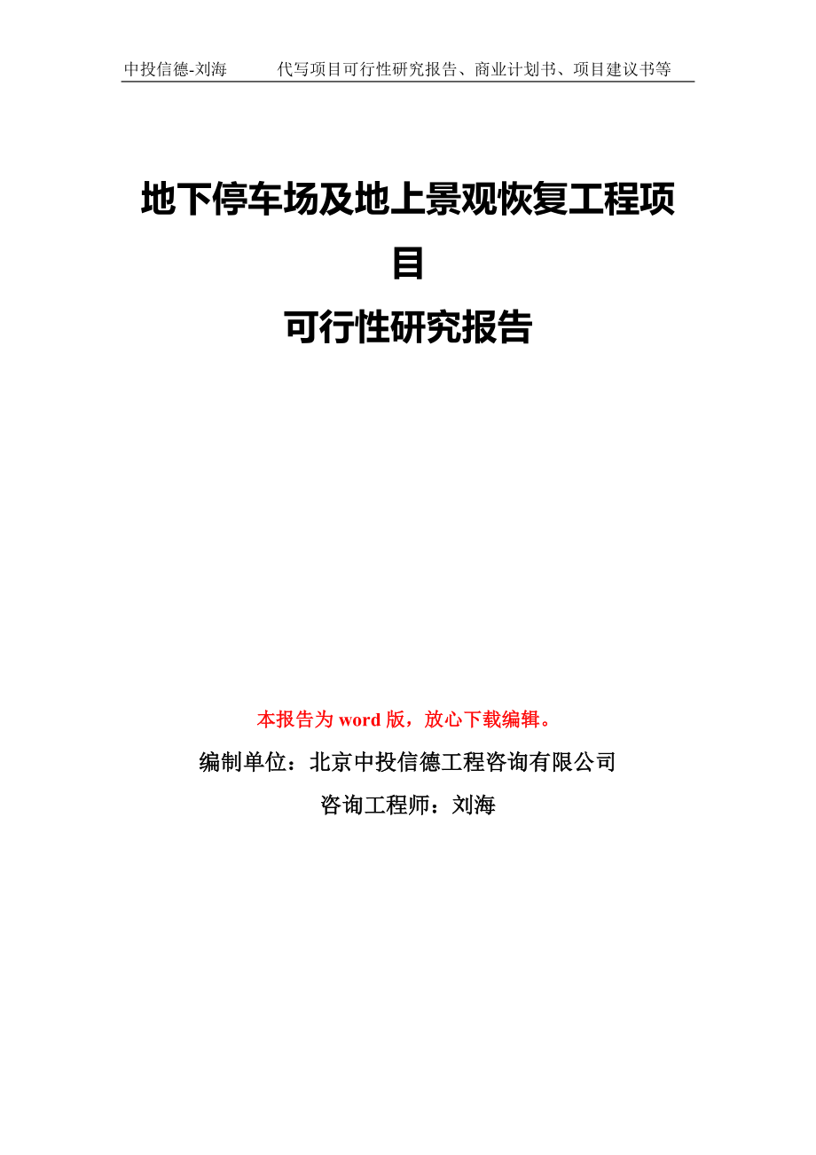 地下停车场及地上景观恢复工程项目可行性研究报告模板-备案审批_第1页