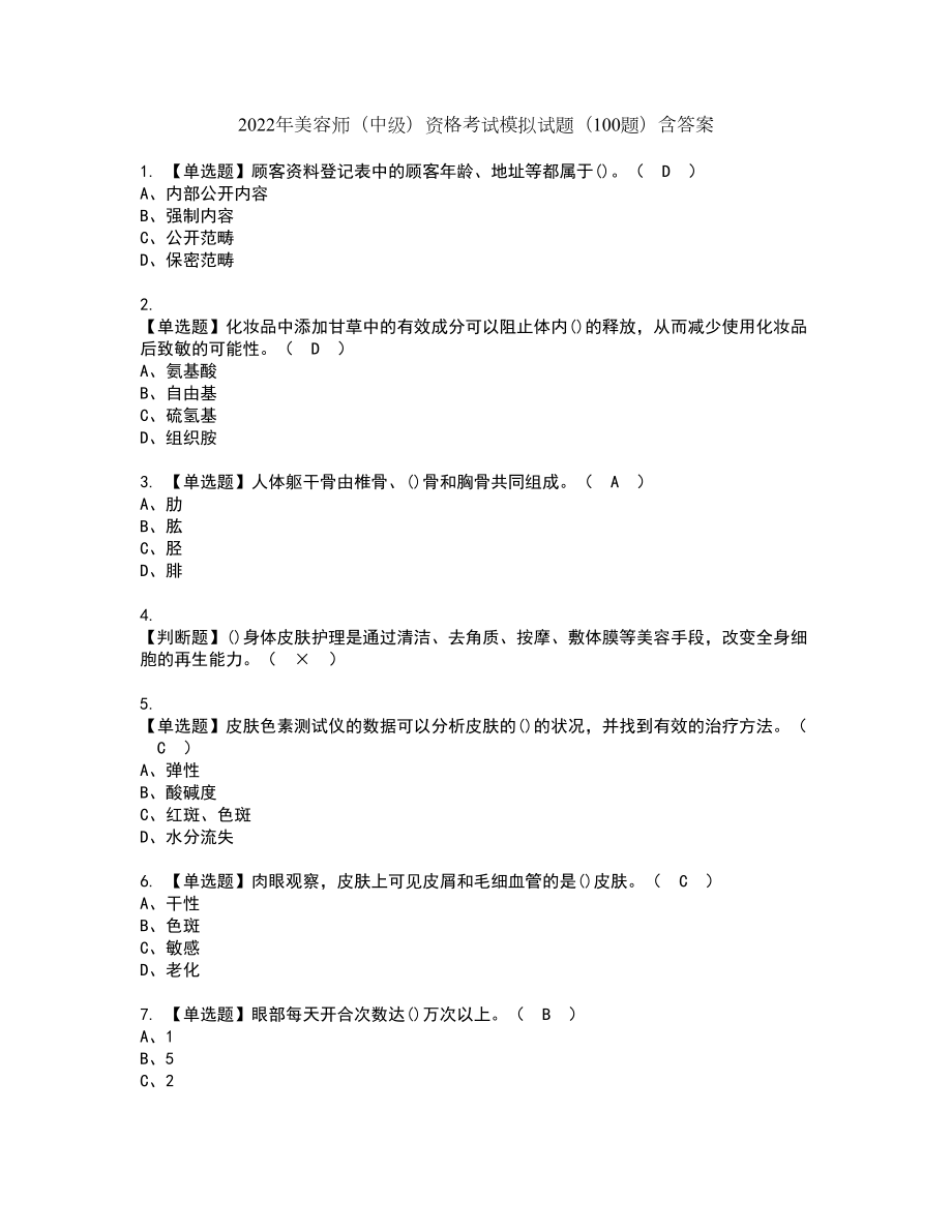 2022年美容师（中级）资格考试模拟试题（100题）含答案第58期_第1页