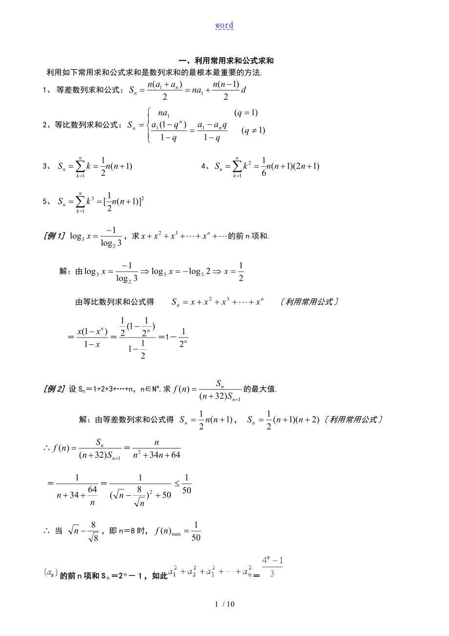 数列求和7种方法(方法全_例子多)_第1页