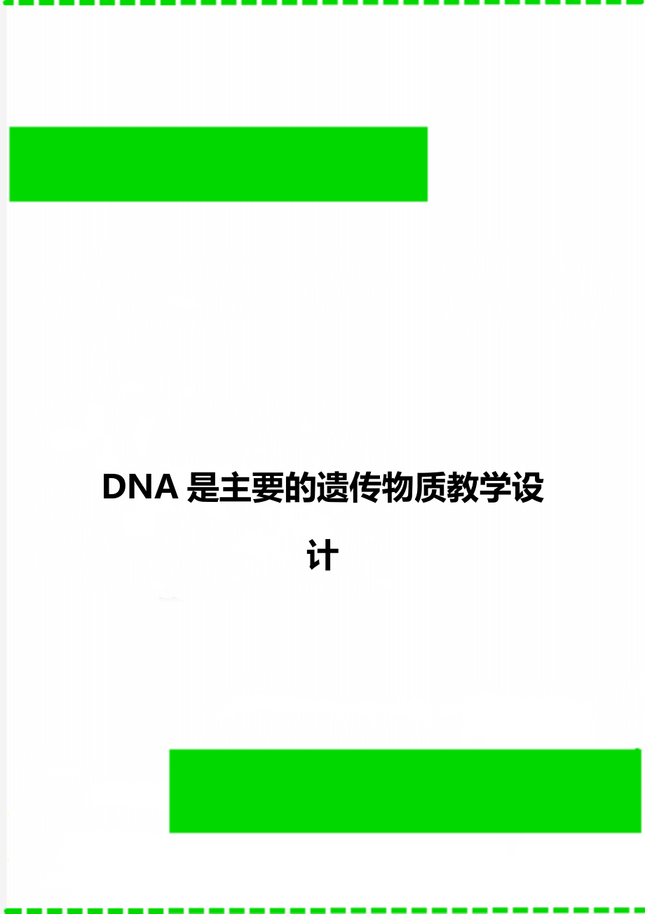 DNA是主要的遗传物质教学设计_第1页