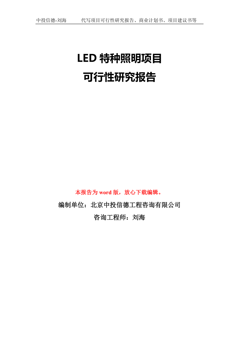 LED特种照明项目可行性研究报告模板-备案审批_第1页