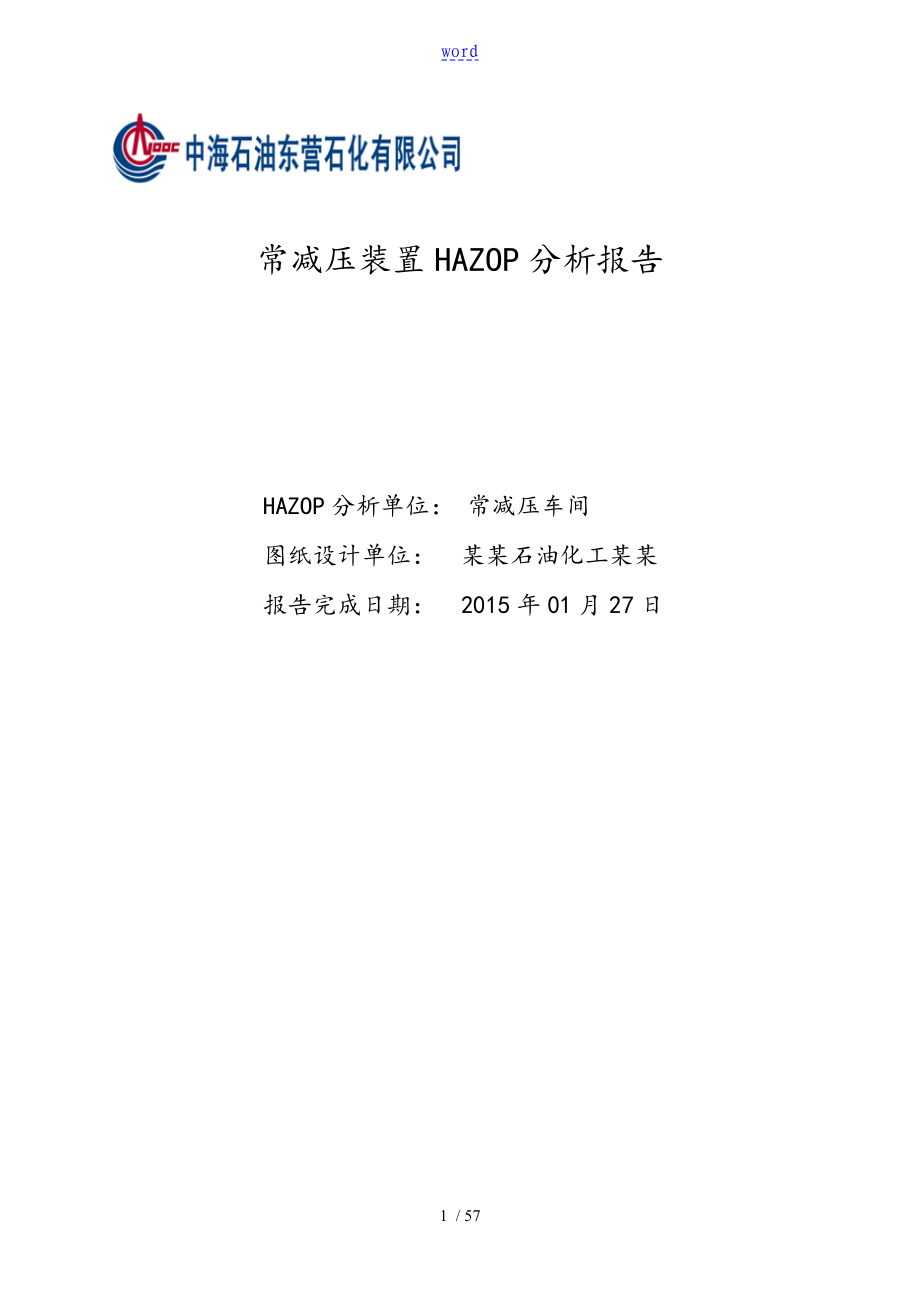常减压装置HAZOP分析报告报告材料1.27_第1页