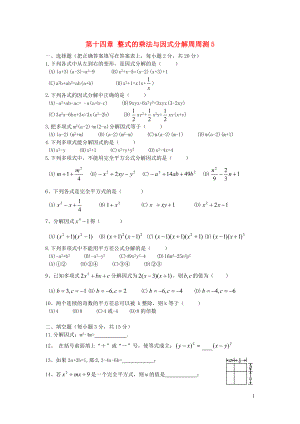 八年级数学上册 第十四章 整式的乘法与因式分解周周测5（14.3）（无答案）（新版）新人教版