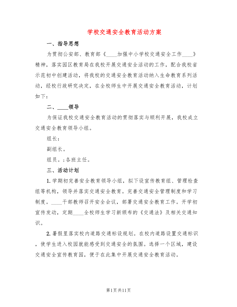 学校交通安全教育活动方案(4篇)_第1页