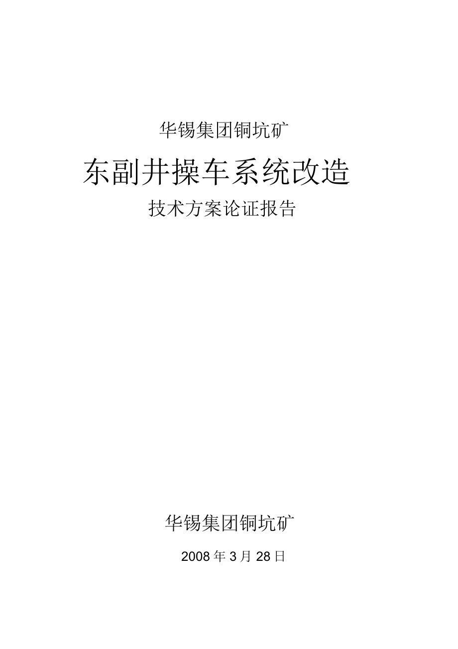 操车系统改造技术方案可行性论证报告_第1页