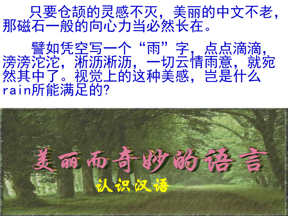 美丽而奇妙的语言认识汉语_第1页