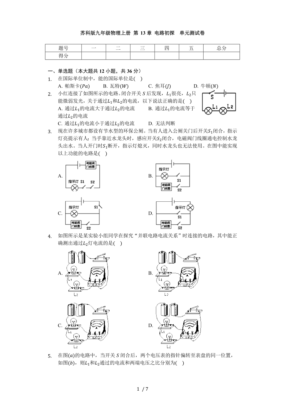 蘇科版九年級(jí)物理上冊(cè) 第13章 電路初探 單元測(cè)試卷（無答案）_第1頁