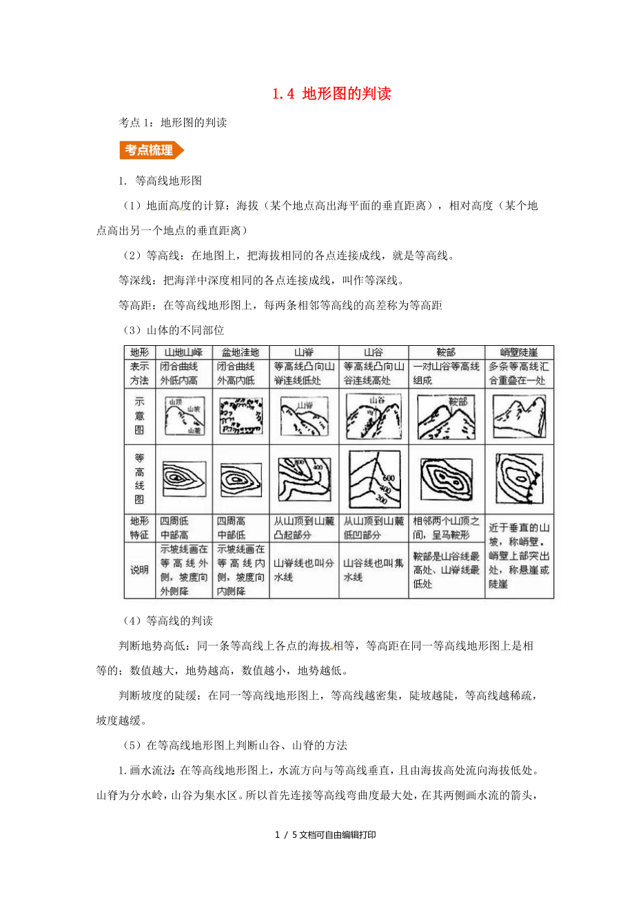 人教通用中考地理一轮复习专题一地球与地图1.4地形图的判读讲义含解析_第1页