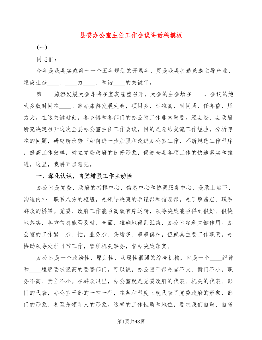 县委办公室主任工作会议讲话稿模板(3篇)_第1页
