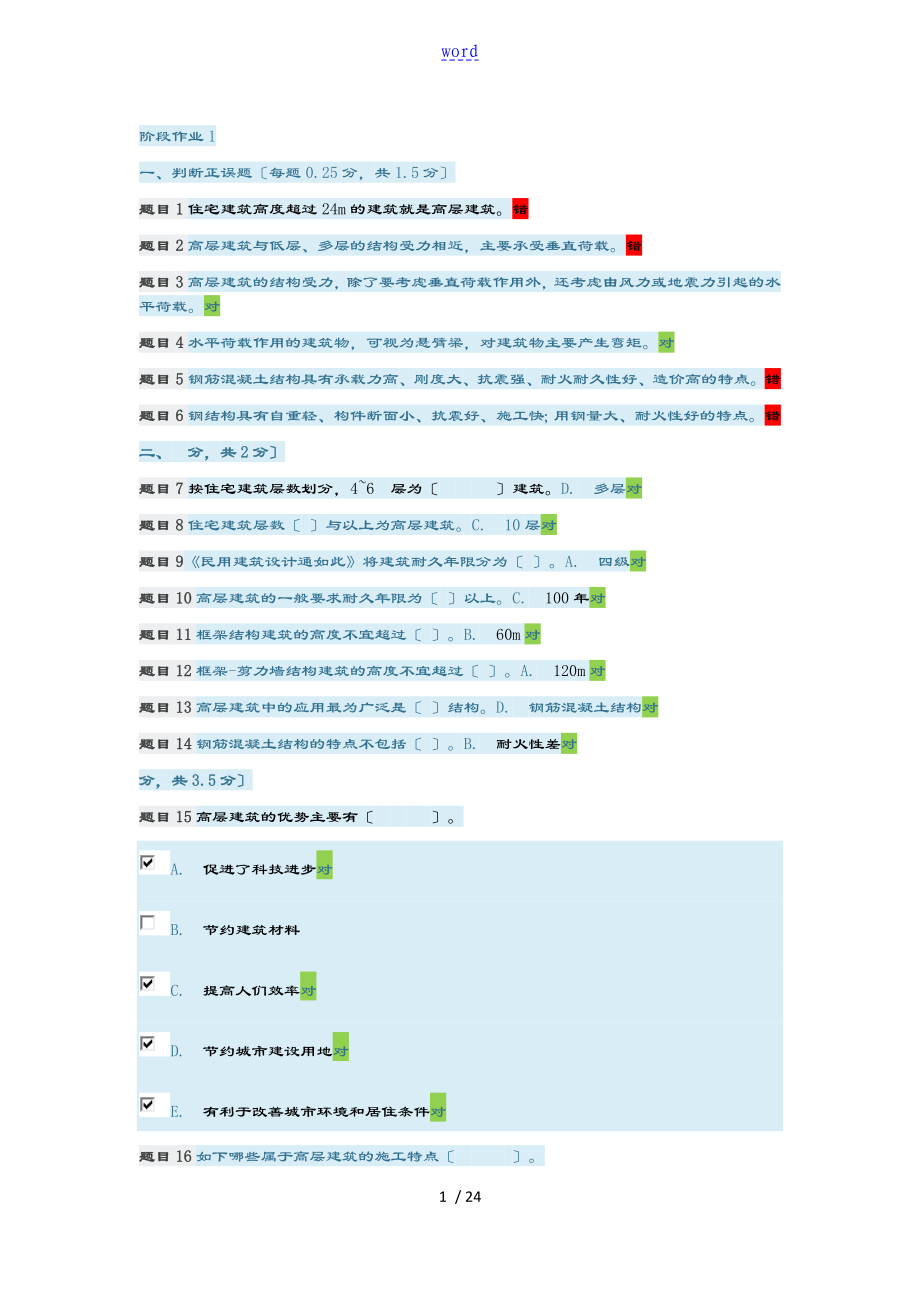 国家开放大学高层建筑施工阶段作业1-10问题详解_第1页