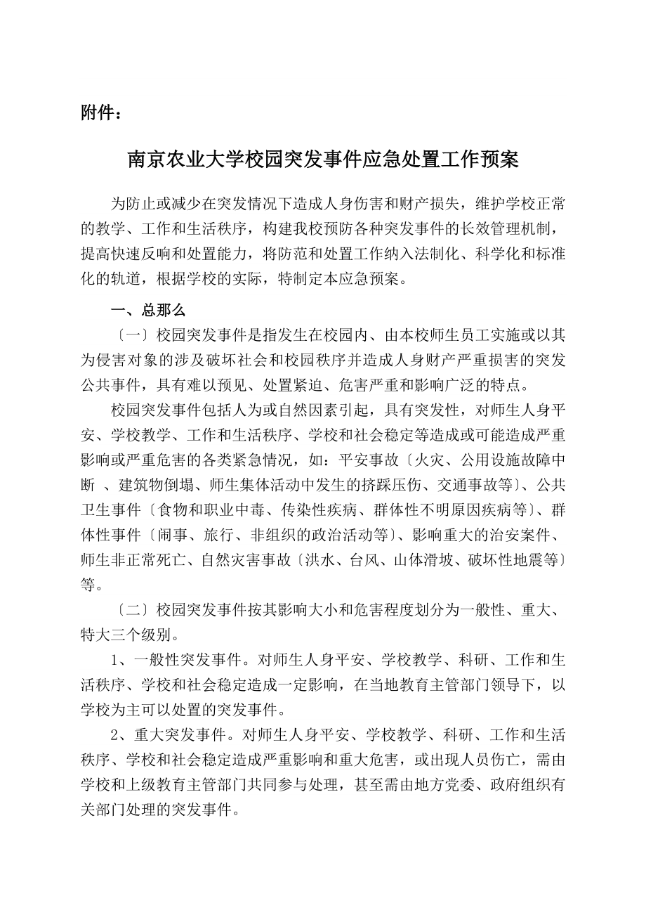 南京农业大学校园突发事件应急处置工作预案_第1页