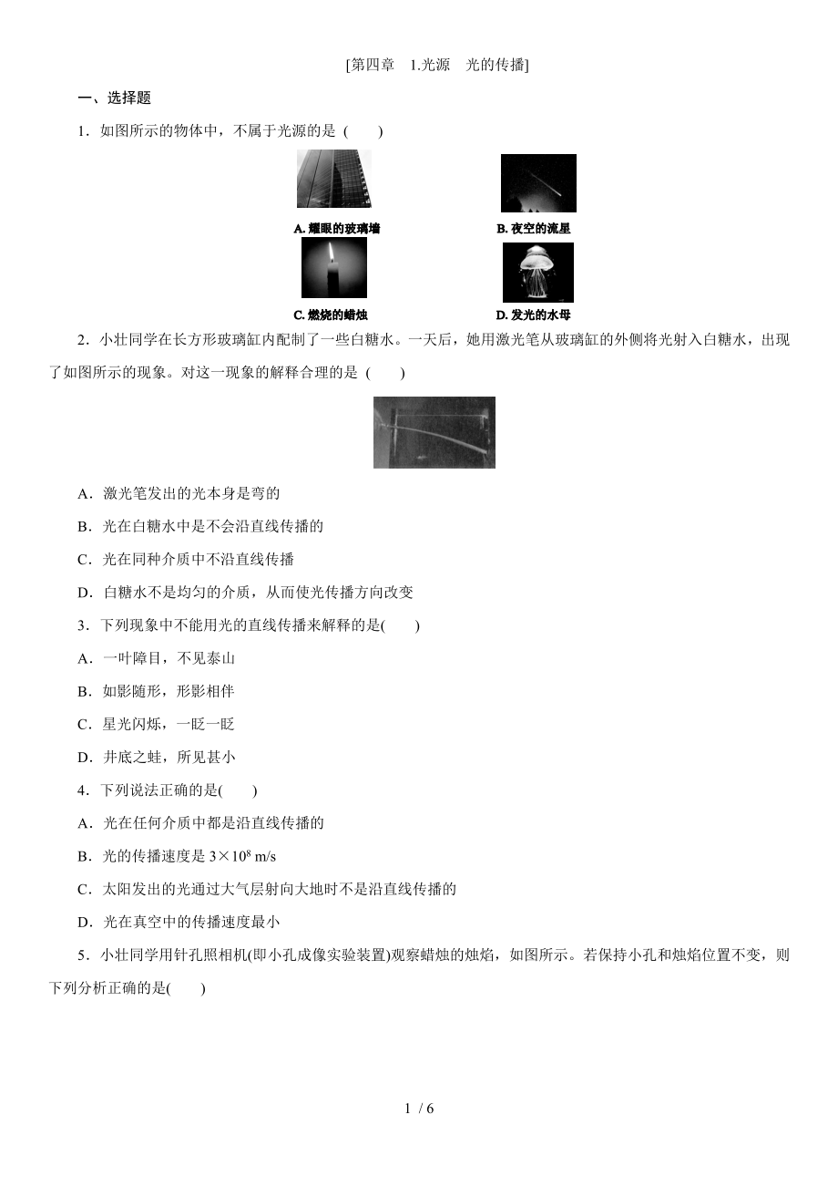 教科版八年级物理上学期课时同步练 第四章　1.光源　光的传播_第1页