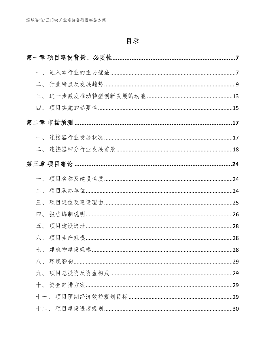 三门峡工业连接器项目实施方案【范文参考】_第1页