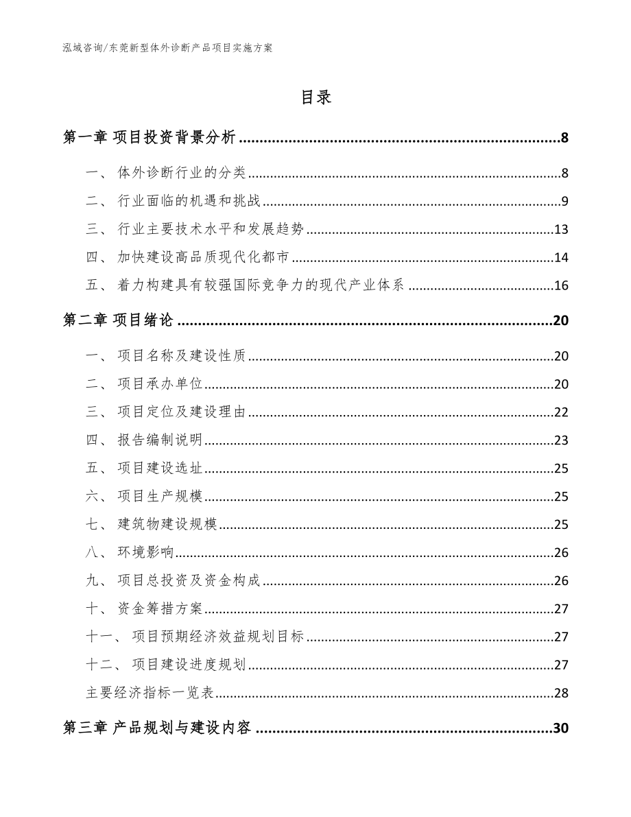 东莞新型体外诊断产品项目实施方案【参考模板】_第1页