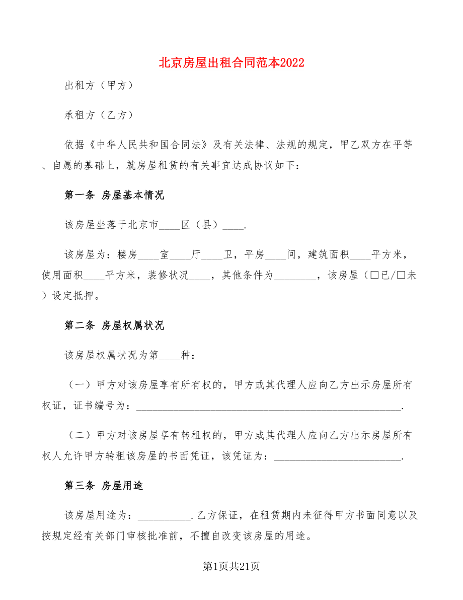 北京房屋出租合同范本2022(4篇)_第1页