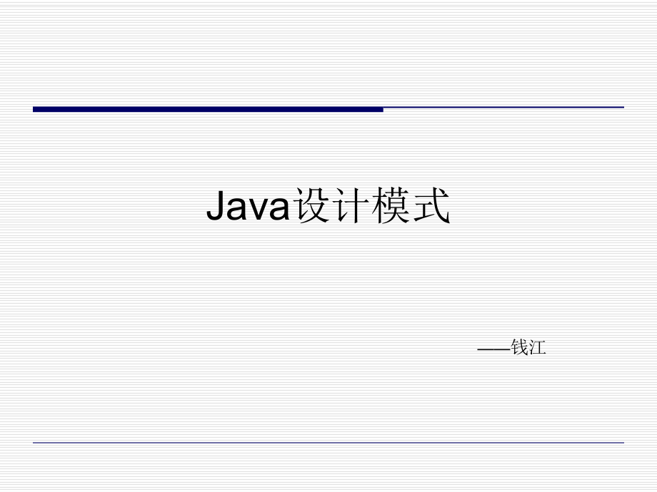 《Java設計模式》PPT課件_第1頁