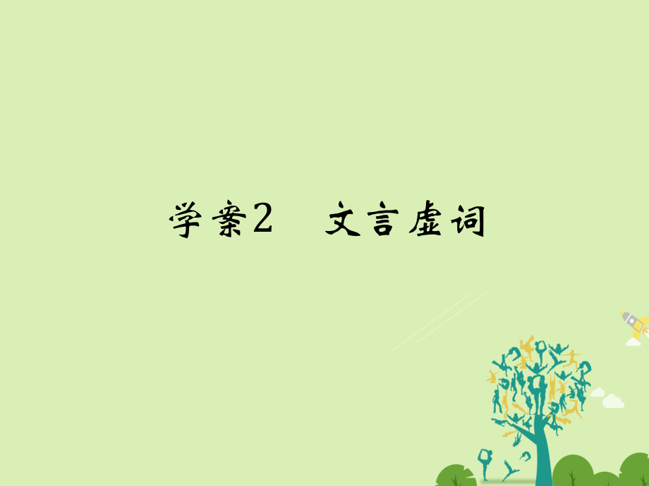 高考语文二轮复习 第四部分 古代诗文阅读 专题一 文言文阅读 2 文言虚词课件1._第1页