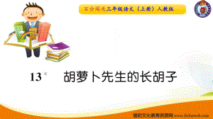 13胡萝卜先生的长胡子【部编(统编)版三年级上语文作业课件PPT】