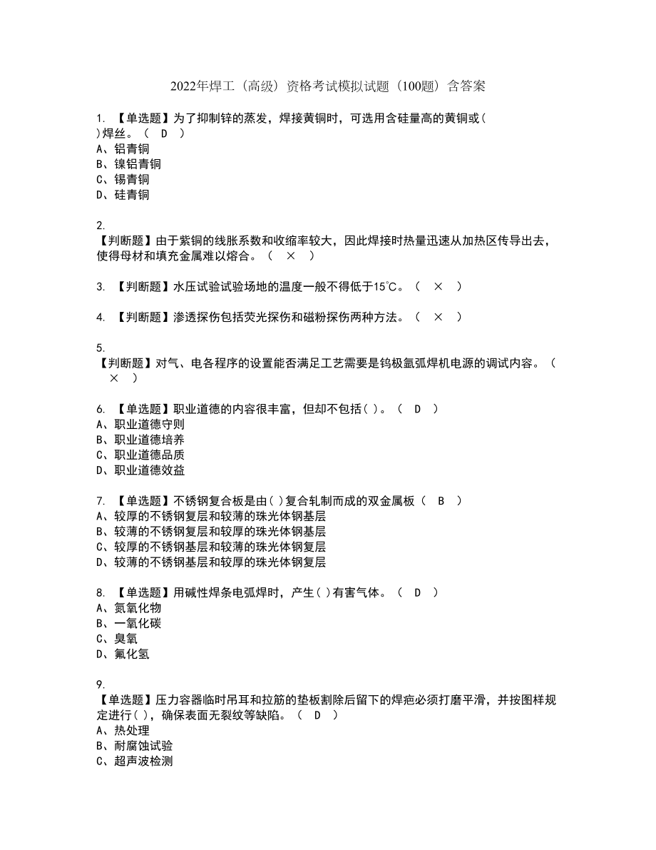 2022年焊工（高级）资格考试模拟试题（100题）含答案第40期_第1页