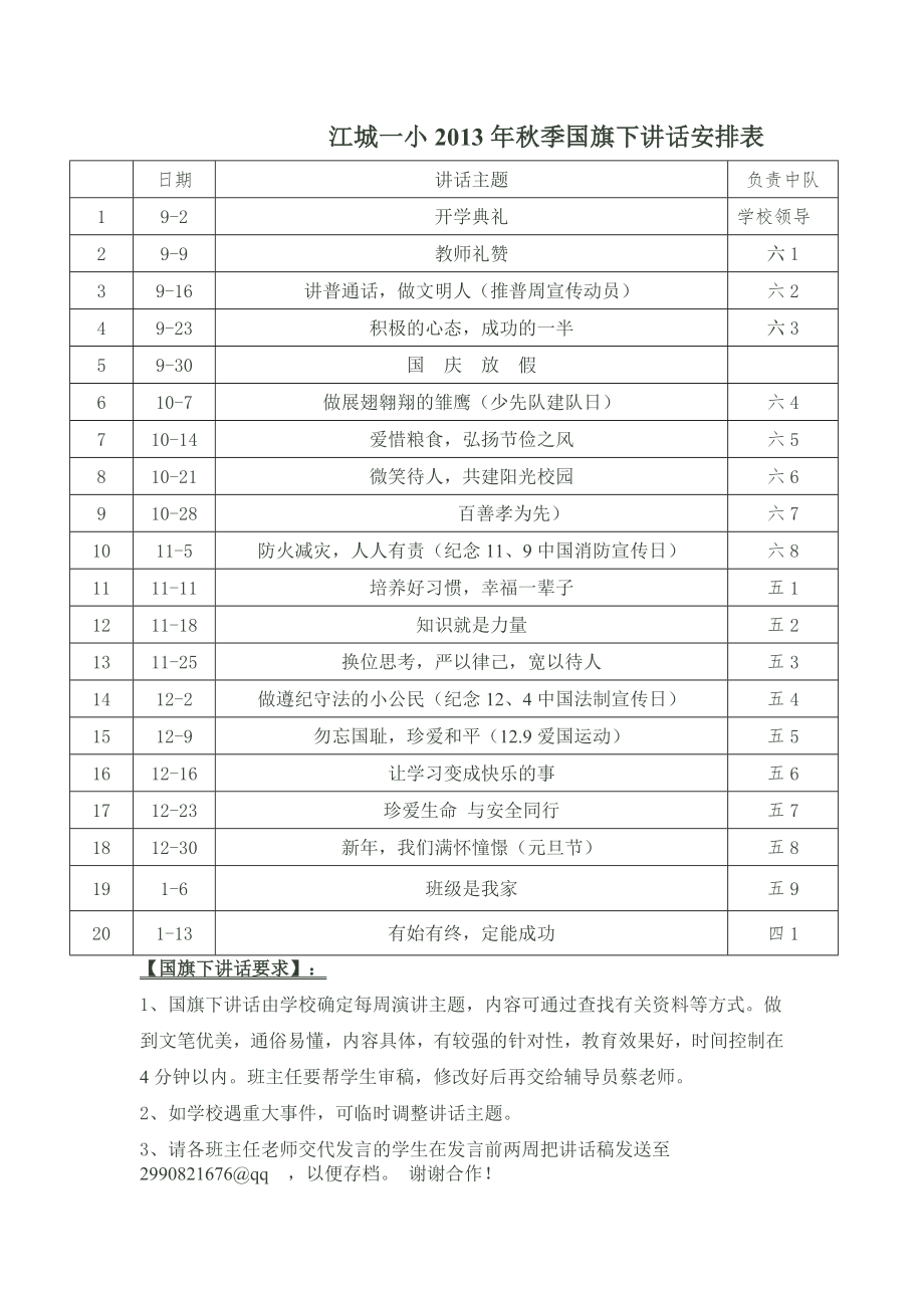 国旗讲话安排表_第1页