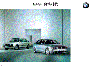 《BMW技术亮点》PPT课件