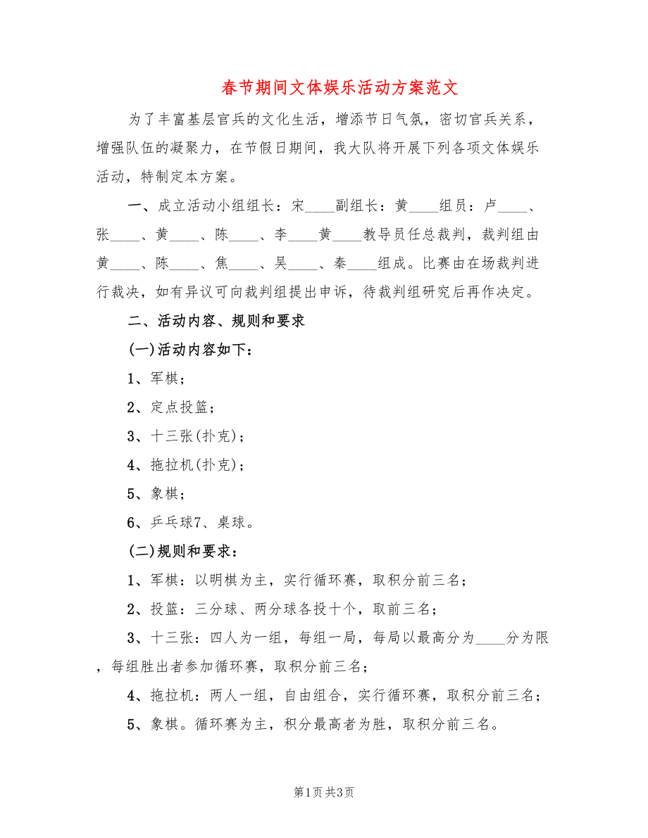 春节期间文体娱乐活动方案范文(2篇)_第1页