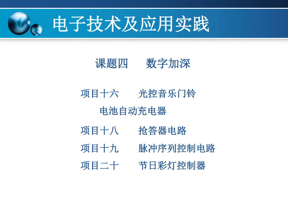 电子技术及应用实践课题4_第1页