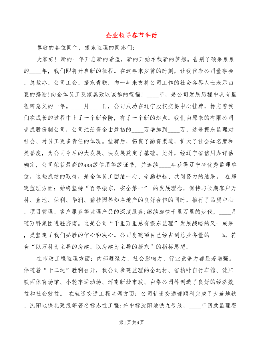 企业领导春节讲话(3篇)_第1页
