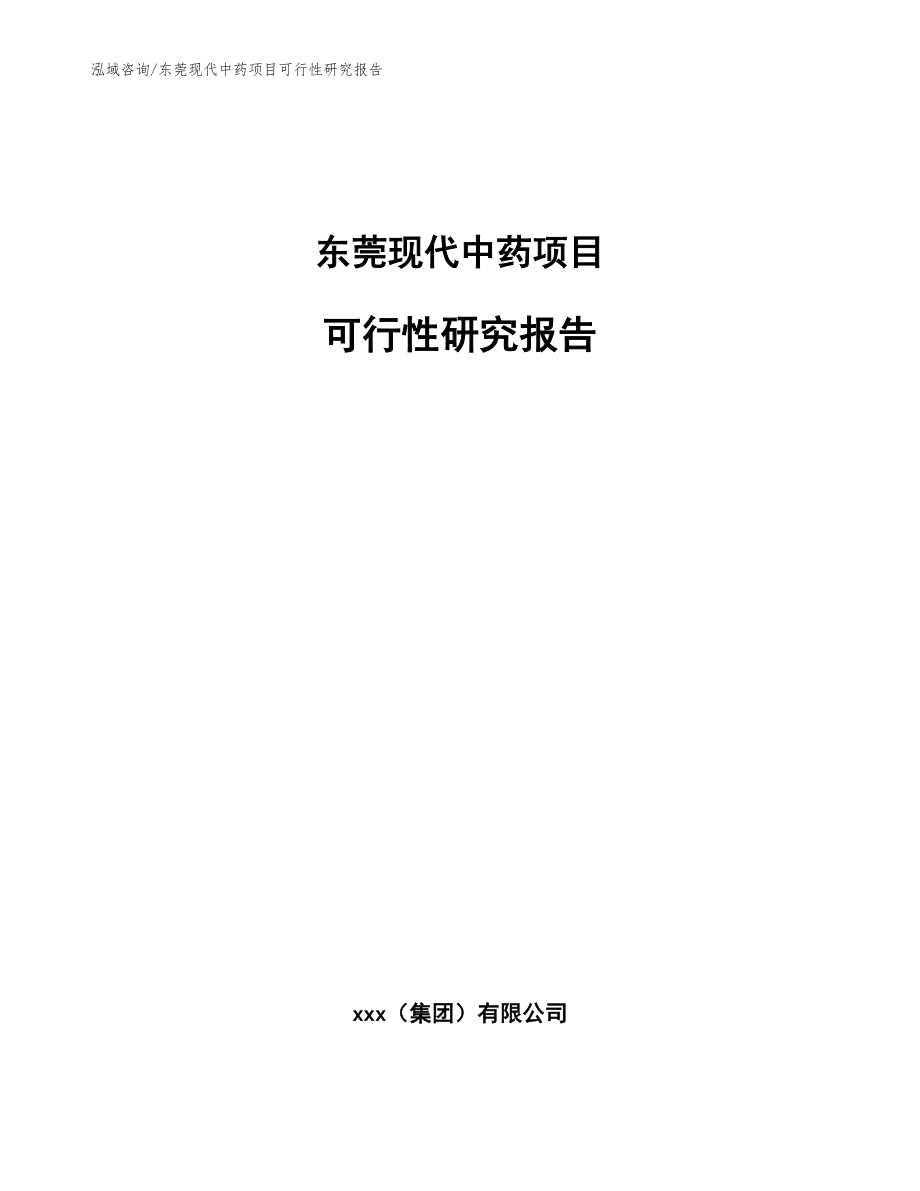 东莞现代中药项目可行性研究报告（模板）_第1页