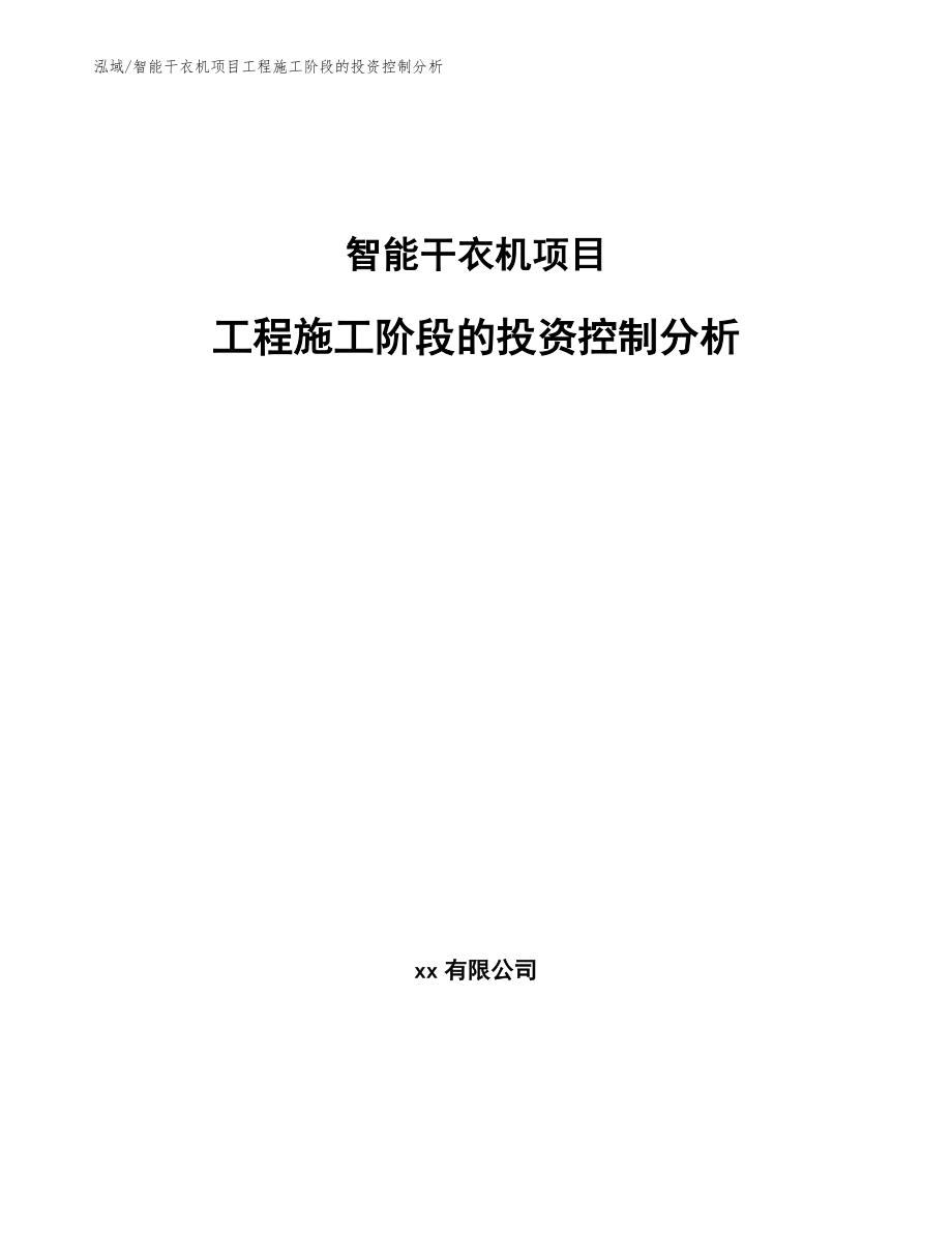 智能干衣机项目工程施工阶段的投资控制分析【参考】_第1页