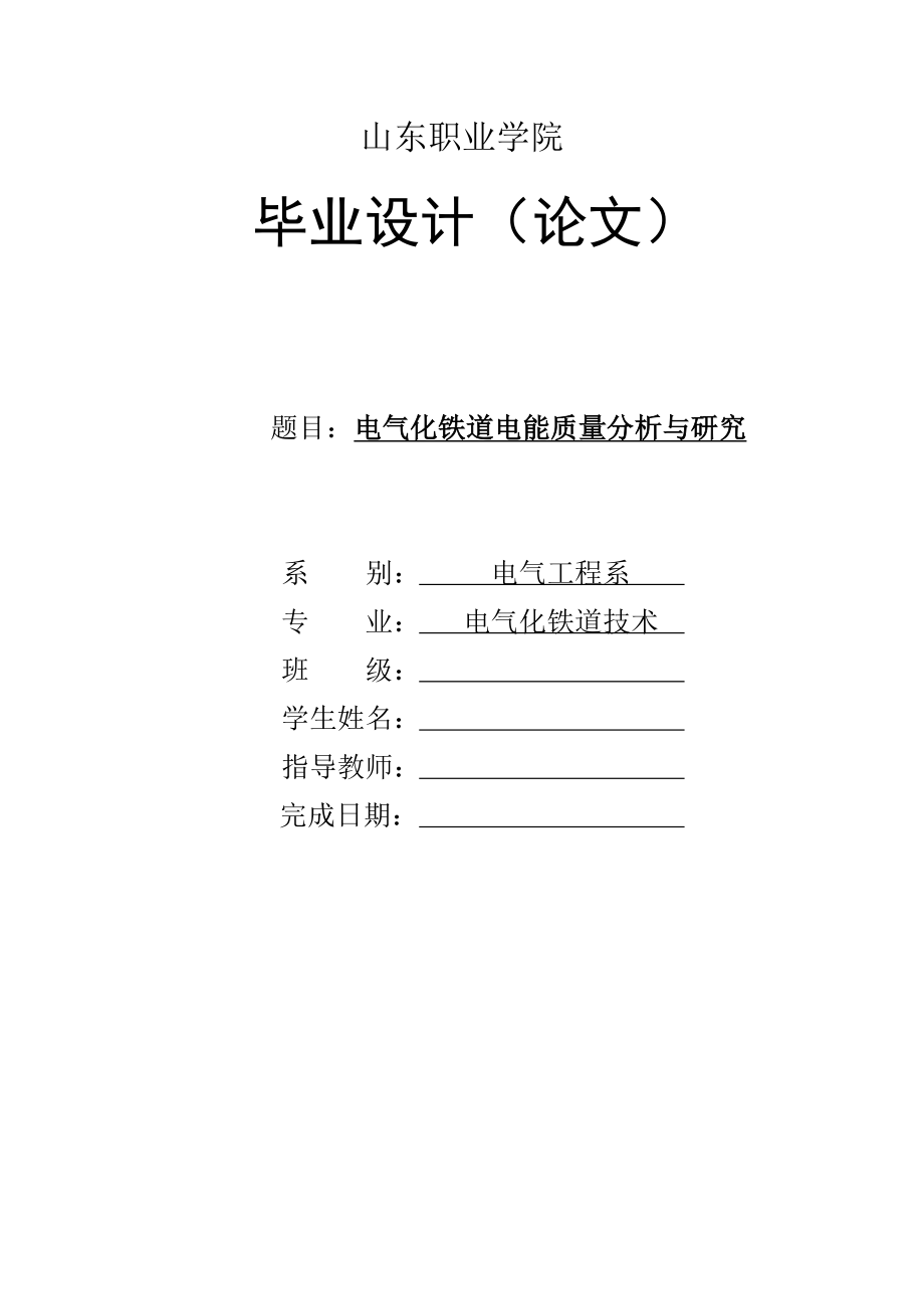 毕业设计电气化铁道电能质量分析与研究_第1页