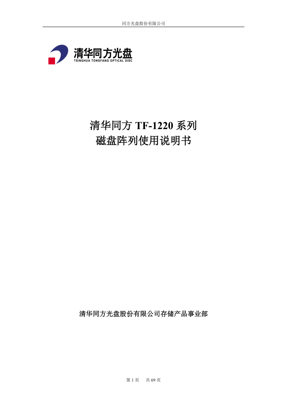 清华同方TF1220系列磁盘阵列使用说明书_第1页