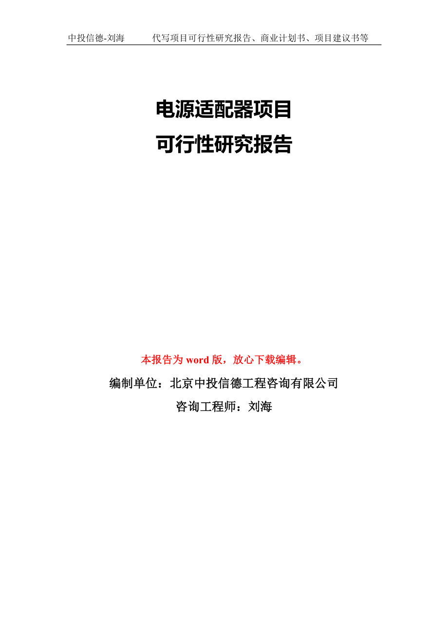 电源适配器项目可行性研究报告模板-备案审批_第1页