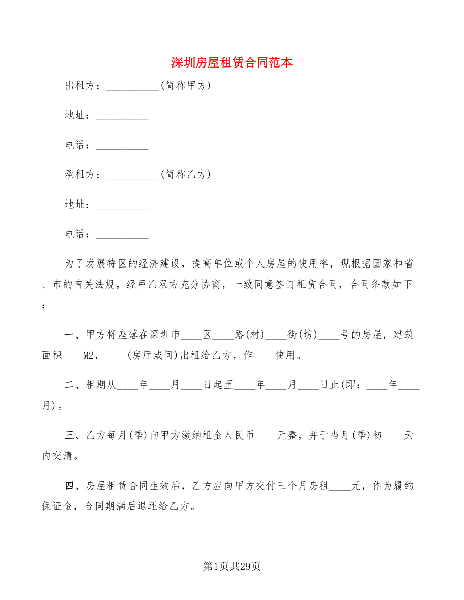 深圳房屋租赁合同范本(7篇)_第1页
