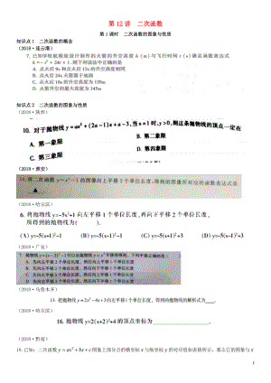 全國2018年中考數(shù)學真題分類匯編 第12講 二次函數(shù) 第1課時 二次函數(shù)的圖象與性質（無答案）