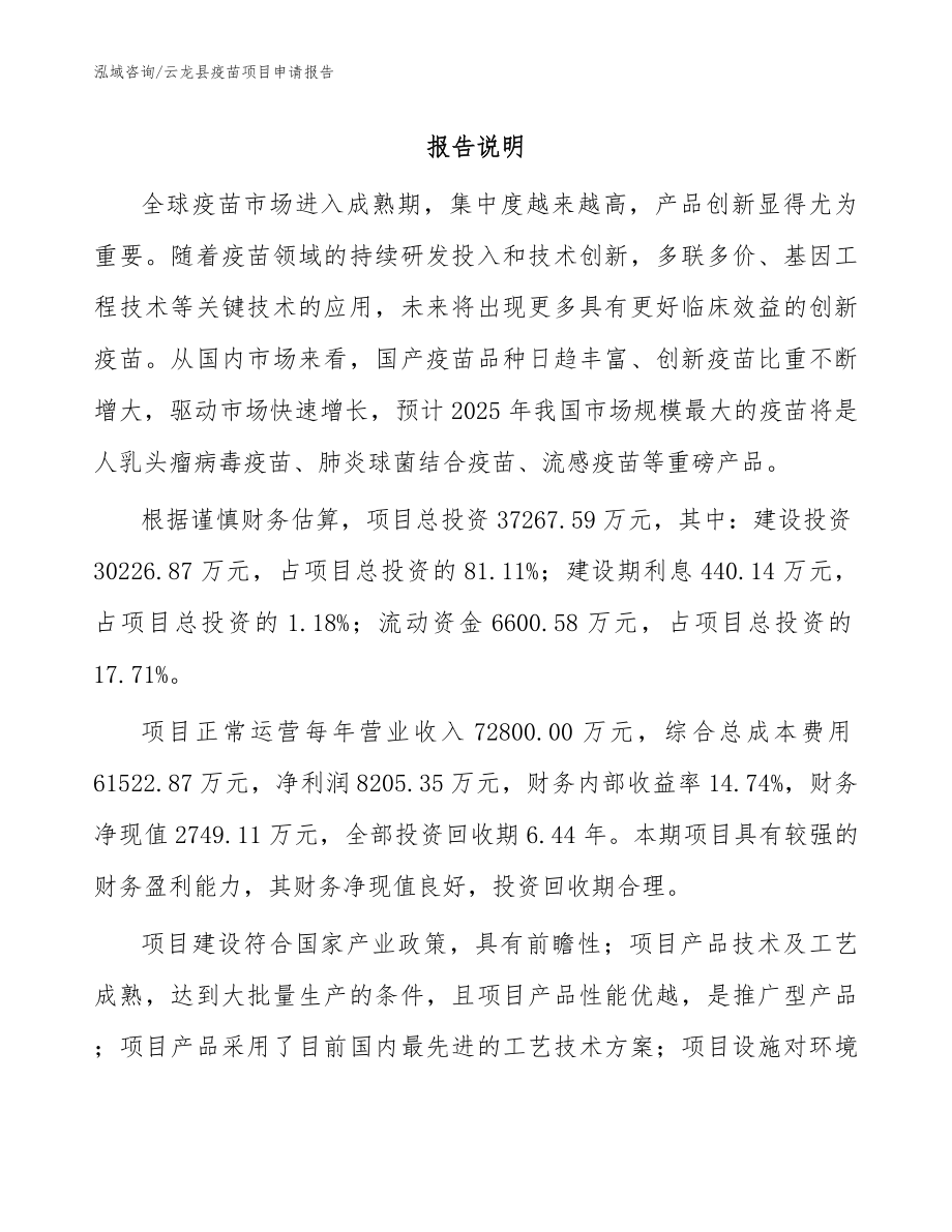 云龙县疫苗项目申请报告_第1页