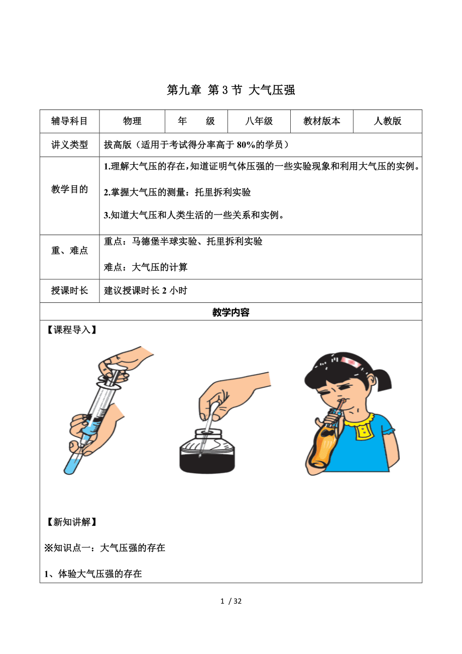 人教版八年级第九章-第3节-大气压强辅导教学案（拔高版）_第1页