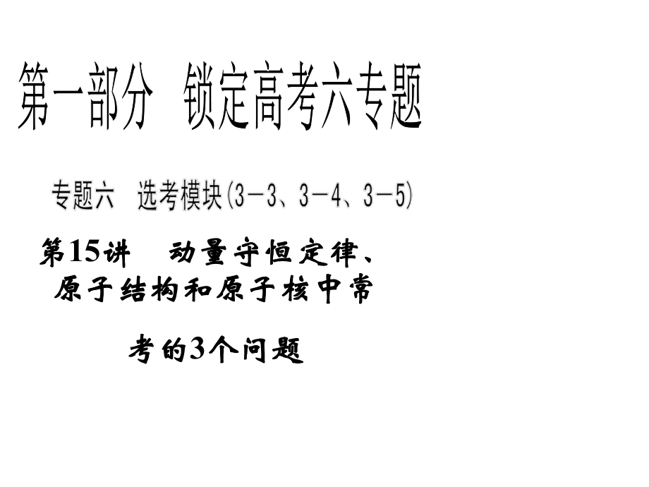 第15讲动量守恒定律原子结构和原子核中常考的3个问题名师编辑PPT课件_第1页