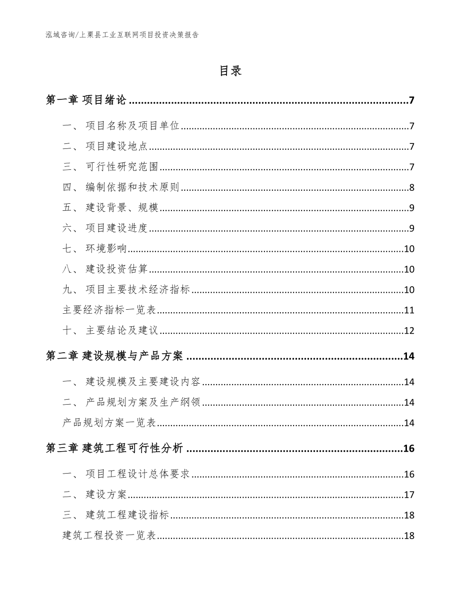 上栗县工业互联网项目投资决策报告_参考模板_第1页
