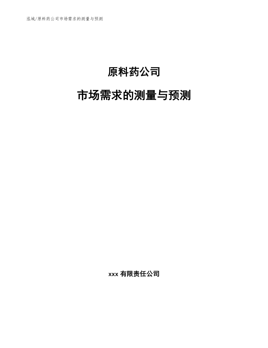 原料药公司市场需求的测量与预测_第1页