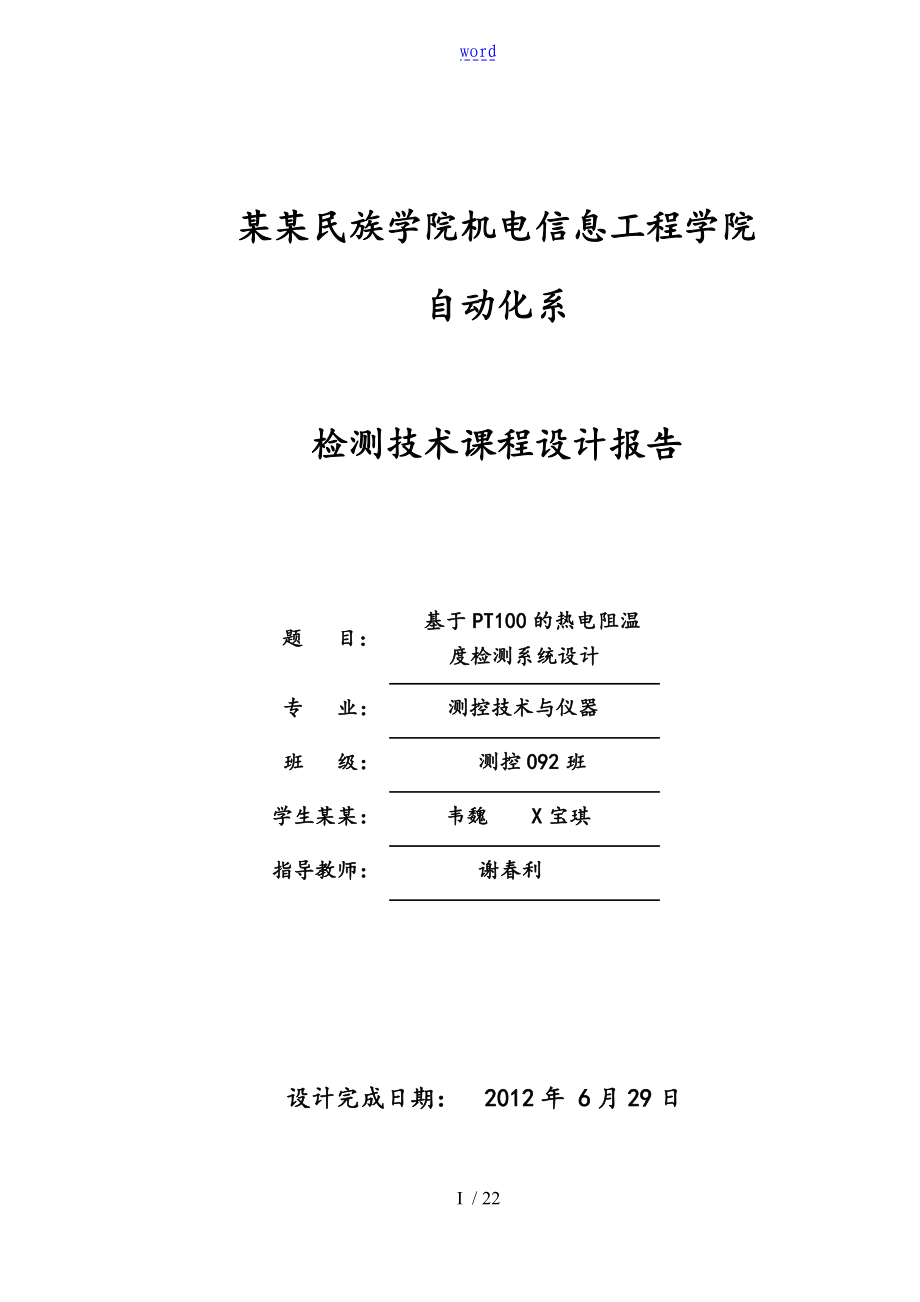 基于某PT100传感器的单片机温度检测系统_第1页