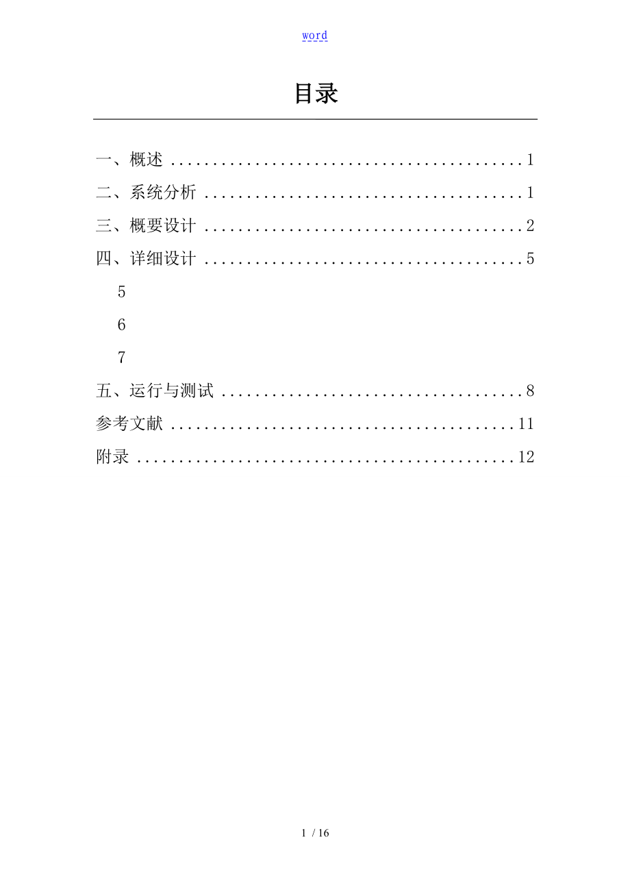 《大数据结构课程设计》最短路径问题实验报告材料_第1页