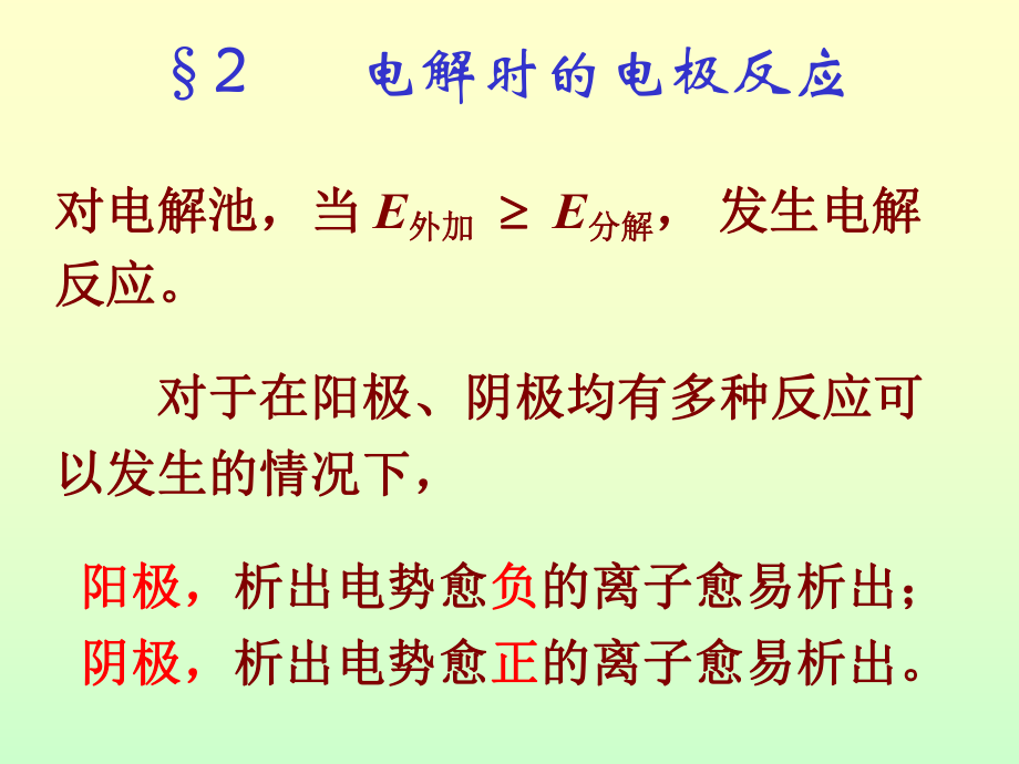 电解时的电极反应名师编辑PPT课件_第1页