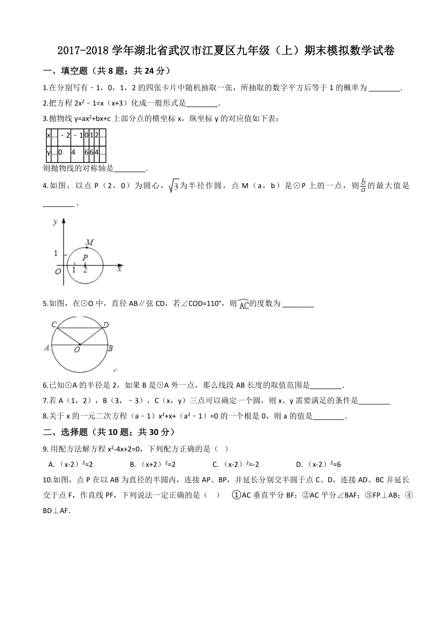武汉市江夏区九年级上期末模拟数学试卷(有答案)_第1页